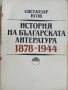 История на българската литература, снимка 1 - Българска литература - 45555301