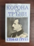 Корона от тръни Царуването на Борис III 1918-1943 - Стефан Груев, снимка 1