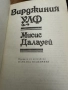Вирджиния Улф -Мисис Далауей-Орландо-Смъртта на еднодневката, снимка 6