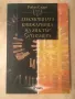 „Денонощната книжарница на мистър Пенумбра”,  Робин Слоун, снимка 1