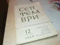 СЕПТЕМВРИ-КНИГА 1912240824, снимка 1