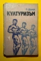 Стара Книга Културизъм Р. Шимек 1979 г., снимка 1