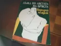 ДЪЖД ПО ЛИСТАТА НА БРЯСТА-КНИГА 0310241015, снимка 1