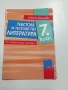 "Текстове и тестове по литература за 7 клас", снимка 1