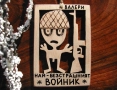 Подарък за войник - Смешен дървен надпис, снимка 1