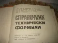 Справочник технически формули - 1971 г., снимка 3