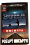 Зона 51. Книга 3: Мисията - Робърт Дохърти, снимка 1