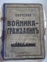 Книга "Поучения за войника-гражданинъ - Колектив" - 740 стр., снимка 1