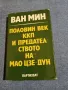 Ван Мин - Половин век ККП и предателството на Мао Дзе - Дун , снимка 1