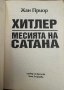 Хитлер-Месията на сатаната, снимка 3