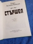 Етел Лилиан Войнич - Стършел , снимка 4
