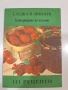 Стара българска книга „Сладка и ликьори – 111 рецепти“ | Консервиране на плодове, снимка 1