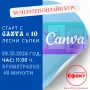 СТАРТ С CANVA  В 10 ЛЕСНИ СТЪПКИ - безплатен онлайн курс  , снимка 1