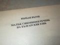 СИНОНИМЕН РЕЧНИК-КНИГА 2404241311, снимка 8