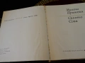 Сивата Сова,Михаил Пришвин. , снимка 2