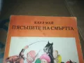 ПЯСЪЦИТЕ НА СМЪРТТА-КНИГА 3009241552, снимка 3