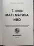 НВО математика 7 клас, снимка 3