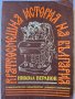 " Краткосмешна история на България " и " Смях и мъдрост през вековете "- 2 книги с хумор, снимка 1