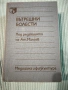 Вътрешни болести , снимка 1