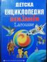 Детска енциклопедия Larousse, снимка 1