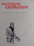 Х.Сенкевич, снимка 2