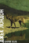 Джек Лондон-Кафяв вълк, снимка 1 - Художествена литература - 45019830