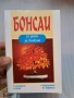 книги Бонсай Бонсаите 30/2, снимка 4