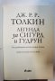 Легендата за Сигурд и Гудрун  	Автор: Дж.Р.Р.Толкин Под редакцията на Кристофър Толкин, снимка 4