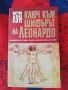 Ключ към "Шифърът на Леонардо" Пътеводител към тайните на най-загадъчната книга на 21. век! , снимка 1