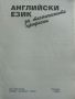 Английски език за техническите професии - 2004г."Просвета", снимка 3