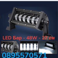 LED Бар - 48W - 27 см, снимка 1 - Аксесоари и консумативи - 44943126