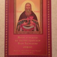 Православни книги и брошури - 5 лв броя, снимка 5 - Специализирана литература - 45415339
