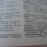 Руско-български технически речник: Химия, химична технология, металургия-1973 г., снимка 6 - Чуждоезиково обучение, речници - 45687573