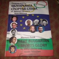 Българката спортна слава , снимка 1 - Енциклопедии, справочници - 45207739