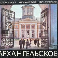 Архангельское, снимка 1 - Други - 45318792