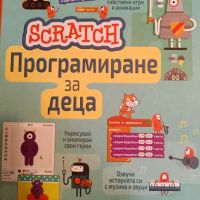 Scratch. Програмиране за деца, снимка 1 - Детски книжки - 45355756