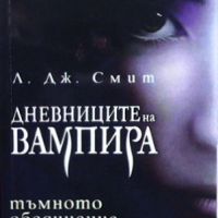 Дневниците на вампира. Книга 1-8, снимка 7 - Художествена литература - 46145593