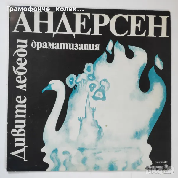 Дивите лебеди, драматизация Ханс Кристиан Андерсен ВАА 1825 - приказка, снимка 1