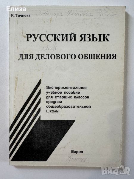 Русский язык для делового общения, снимка 1