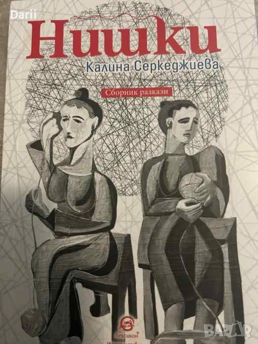 Нишки- Калина Серкеджиева, снимка 1