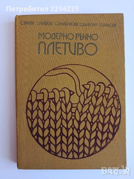 Модерно ръчно плетиво, снимка 1