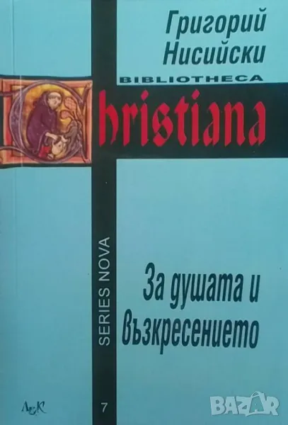 За душата и възкресението Григорий Нисийски, снимка 1