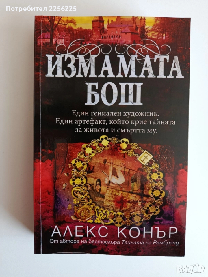 Измамата Бош, снимка 1