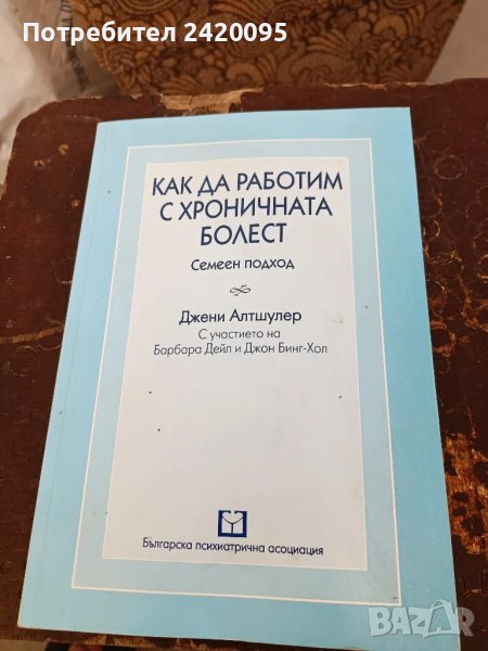 как да работим с хроничната болест-30лв, снимка 1