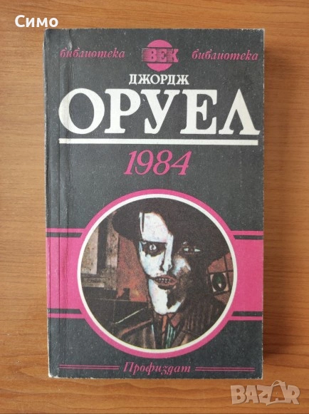 1984 - Джордж Оруел, снимка 1