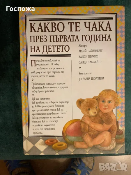 Книга за първата година на детето, снимка 1