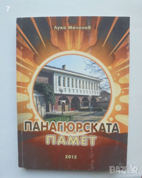 Книга Панагюрската памет - Лука Меченов 2012 г., снимка 1