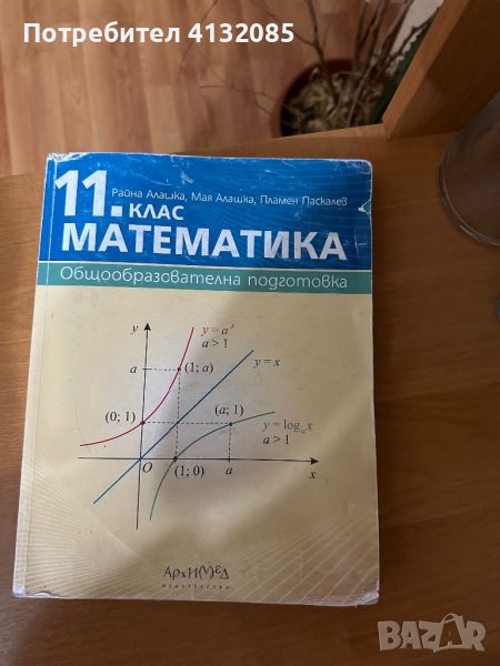 Учебник по математика 11 клас, снимка 1