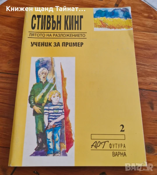 Книги Фантастика: Стивън Кинг - Лятото на разложението - Ученик за пример, снимка 1