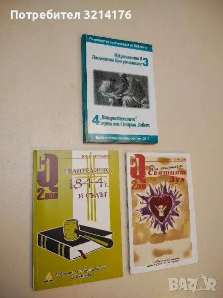 CQ юли-септември / 2006. Евангелието, 1844г. и съдът, снимка 1